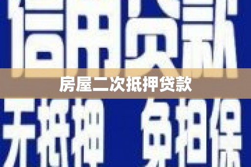 白水房屋二次抵押贷款