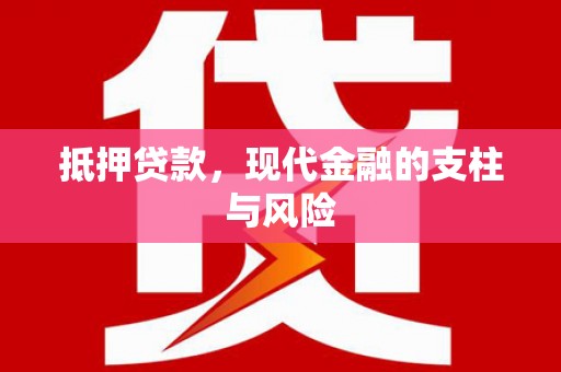 白水抵押贷款，现代金融的支柱与风险