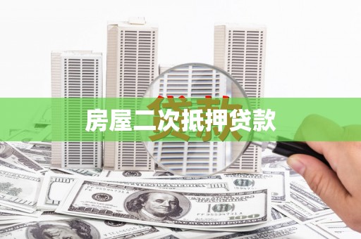 白水房屋二次抵押贷款