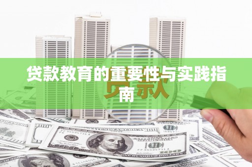 白水贷款教育的重要性与实践指南