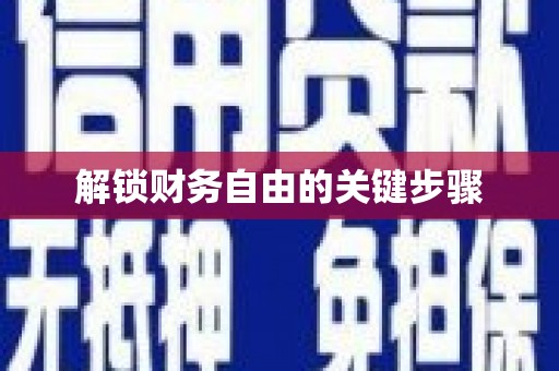 白水解锁财务自由的关键步骤