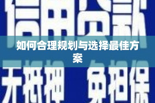 白水如何合理规划与选择最佳方案