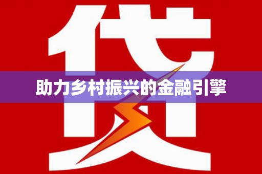 白水助力乡村振兴的金融引擎