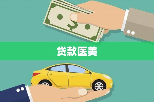 白水贷款医美