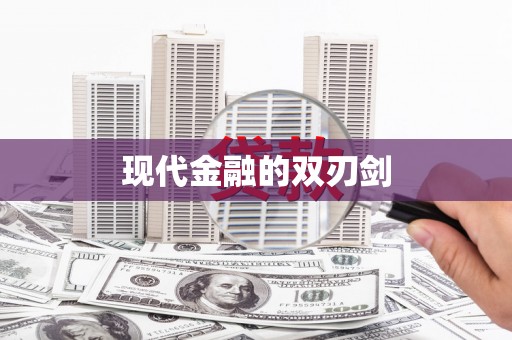 白水现代金融的双刃剑