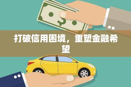 白水打破信用困境，重塑金融希望