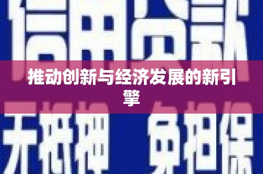 白水推动创新与经济发展的新引擎