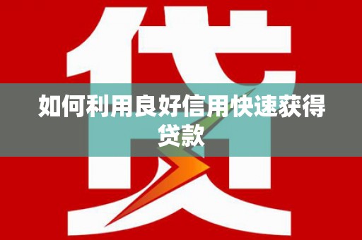 白水如何利用良好信用快速获得贷款