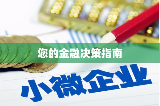 白水您的金融决策指南