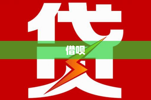 白水借呗