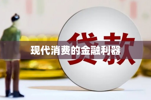 白水现代消费的金融利器