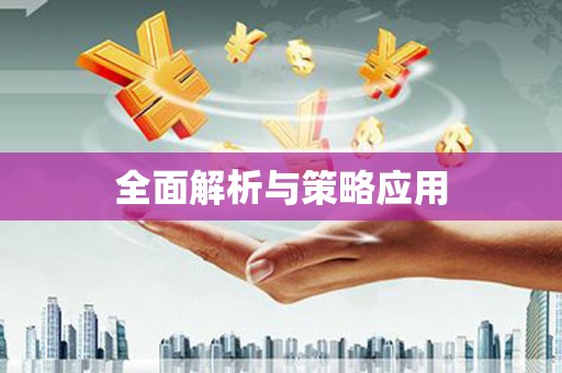 白水全面解析与策略应用
