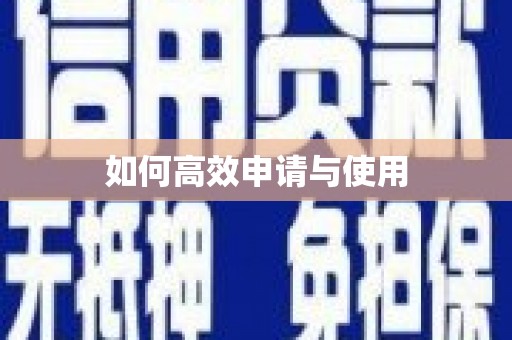 白水如何高效申请与使用