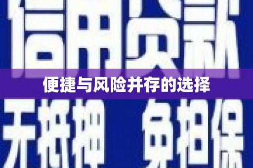 白水便捷与风险并存的选择