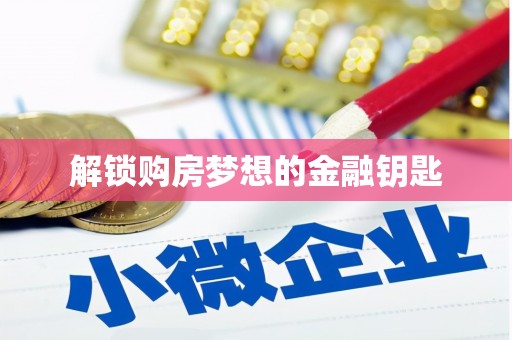白水解锁购房梦想的金融钥匙