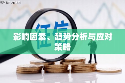 白水影响因素、趋势分析与应对策略