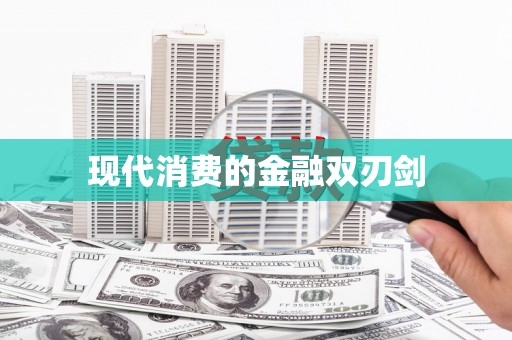 白水现代消费的金融双刃剑