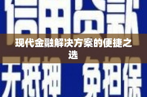 白水现代金融解决方案的便捷之选