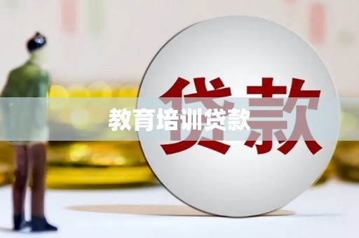 白水教育培训贷款
