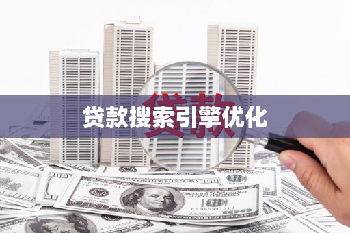 白水贷款搜索引擎优化