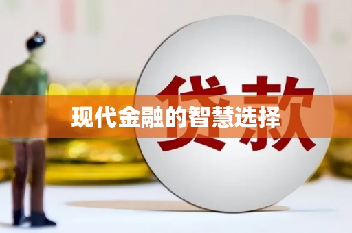 白水现代金融的智慧选择