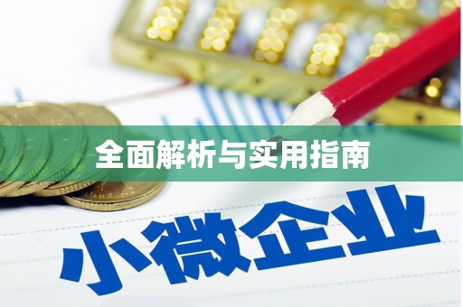 白水全面解析与实用指南