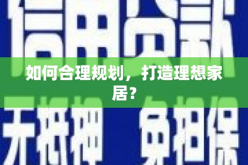 白水如何合理规划，打造理想家居？