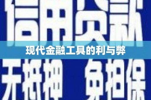 白水现代金融工具的利与弊