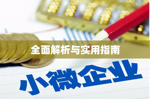 白水全面解析与实用指南