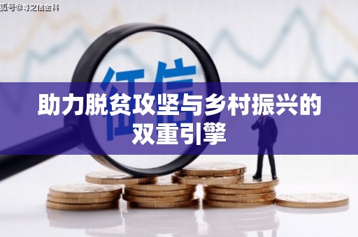 白水助力脱贫攻坚与乡村振兴的双重引擎
