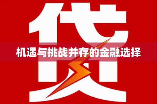 白水机遇与挑战并存的金融选择