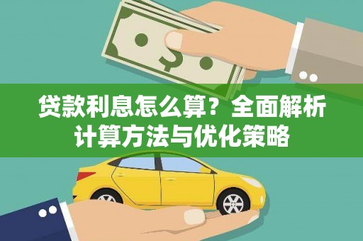 白水贷款利息怎么算？全面解析计算方法与优化策略