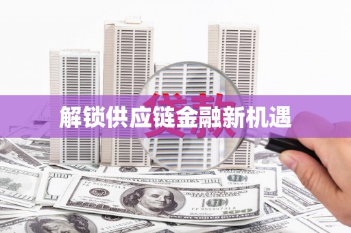 白水解锁供应链金融新机遇