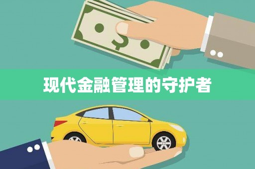 白水现代金融管理的守护者