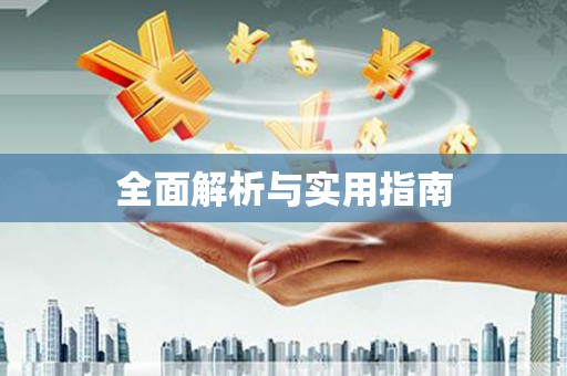 白水全面解析与实用指南