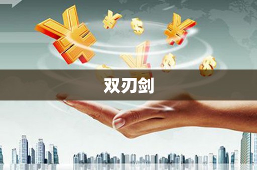白水双刃剑