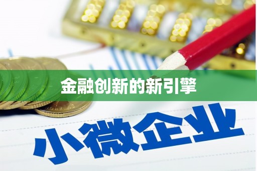 白水金融创新的新引擎