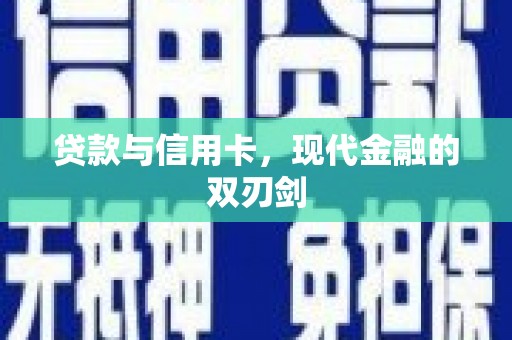 白水贷款与信用卡，现代金融的双刃剑