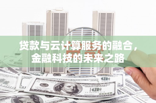 白水贷款与云计算服务的融合，金融科技的未来之路
