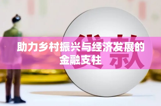 白水助力乡村振兴与经济发展的金融支柱
