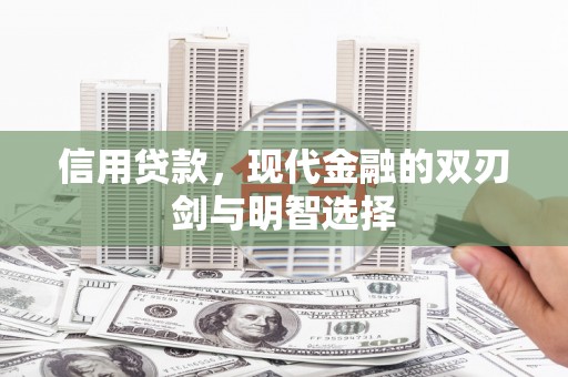 白水信用贷款，现代金融的双刃剑与明智选择
