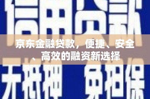 白水京东金融贷款，便捷、安全、高效的融资新选择