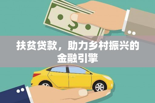 白水扶贫贷款，助力乡村振兴的金融引擎