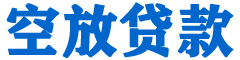 白水贷款_快速便捷的本地贷款服务_低利率高额度_专业贷款服务平台